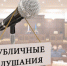 Публичные слушания - Илекский район