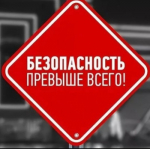 Безопасность.
