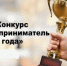 «Предприниматель года» - Илекский район