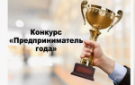 «Предприниматель года»