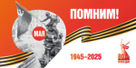 9 мая!