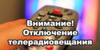 Возможно временное отключение трансляции телерадиоканалов. - Илекский район