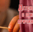 Пожары, возникающие по причине детской шалости с огнем! - Илекский район
