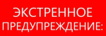 ЭКСТРЕННОЕ ПРЕДУПРЕЖДЕНИЕ