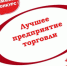 Районный конкурс для предпринимателей «Предприятие торговли современного сервиса» - Илекский район