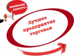 Районный конкурс для предпринимателей «Предприятие торговли современного сервиса»