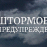 ШТОРМОВОЕ ПРЕДУПЕЖДЕНИЕ - Илекский район