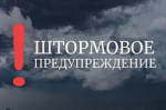 ШТОРМОВОЕ ПРЕДУПЕЖДЕНИЕ