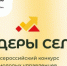 Всероссийский конкурс молодых управленцев «Лидеры села» - Илекский район