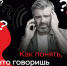 Как понять, что говоришь с мошенником? - Илекский район