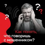 Как понять, что говоришь с мошенником?