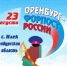 «Оренбург — форпост России» - Илекский район
