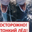 Внимание! Тонкий лёд! - Илекский район