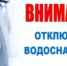Внимание! Отключение водоснабжения! - Илекский район