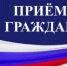 Прием граждан - Илекский район
