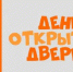 День открытых дверей - Илекский район