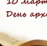 Хранители истории. 10 марта — День архивов. - Илекский район