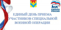 Единый день приема участников специальной военной операции - Илекский район