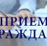 Личный прием граждан - Илекский район