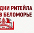 Межрегиональный форум «Дни ритейла в Беломорье» - Илекский район