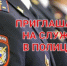 ОМВД России по Илекскому району приглашает на службу в полицию. - Илекский район