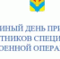 Единый день приёма участников СВО - Илекский район