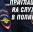 ОМВД России по Илекскому району приглашает на службу в полицию - Илекский район