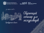 Обучающий семинар для экскурсоводов пройдет при поддержке Министерства экономического развития Оренбургской области
