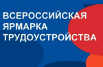 В Оренбуржье пройдет Всероссийская ярмарка трудоустройства «Работа России. Время возможностей»