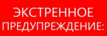 ЭКСТРЕННОЕ ПРЕДУПРЕЖДЕНИЕ