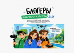 «Блогеры благоустройства 2.0»