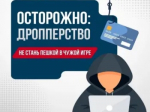 Осторожно дропперство!