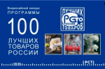 Всероссийский конкурс Программы «100 лучших товаров  России»